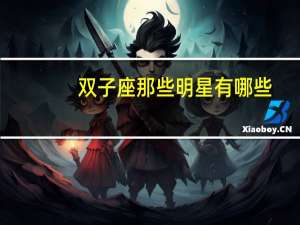 双子座那些明星有哪些