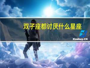 双子座都讨厌什么星座