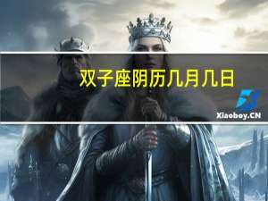 双子座阴历几月几日