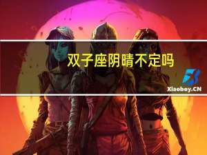 双子座阴晴不定吗