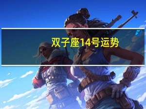双子座14号运势