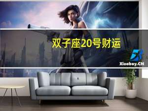 双子座20号财运