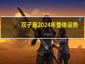 双子座2024年整体运势