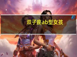 双子座ab型女孩