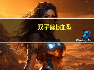 双子座b血型