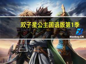 双子星公主国语版第1季（双子星公主第一季）