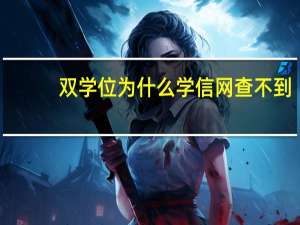 双学位为什么学信网查不到