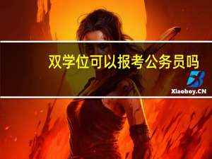 双学位可以报考公务员吗