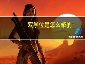双学位是怎么修的