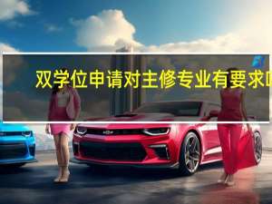 双学位申请对主修专业有要求吗