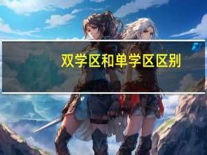 双学区和单学区区别