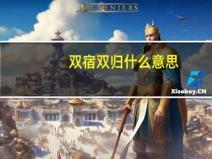 双宿双归什么意思