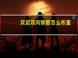 双层双向钢筋怎么布置（双层双向）