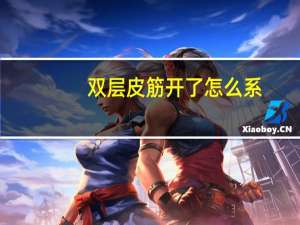 双层皮筋开了怎么系