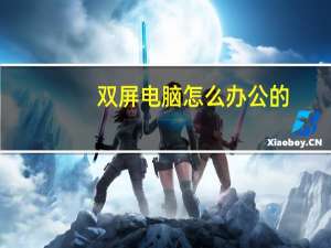 双屏电脑怎么办公的
