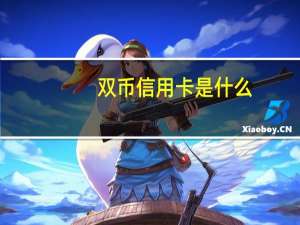 双币信用卡是什么