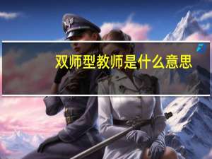 双师型教师是什么意思