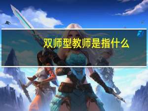 双师型教师是指什么