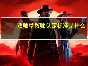 双师型教师认定标准是什么