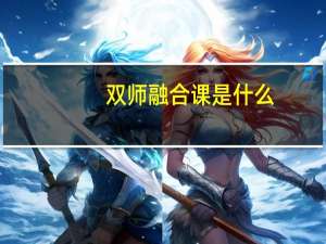 双师融合课是什么