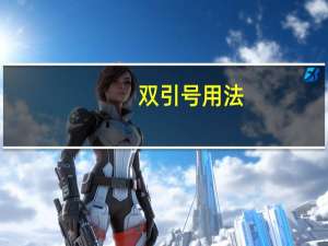 双引号用法