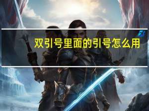 双引号里面的引号怎么用