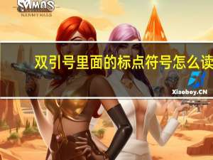 双引号里面的标点符号怎么读（双引号里面的标点符号）