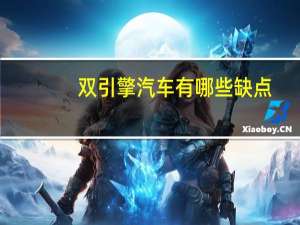 双引擎汽车有哪些缺点