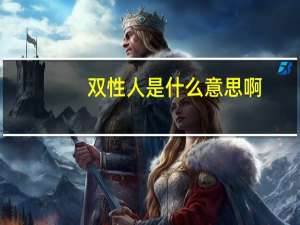 双性人是什么意思啊（什么是双性人双性人生殅器真实图）