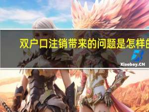 双户口注销带来的问题是怎样的