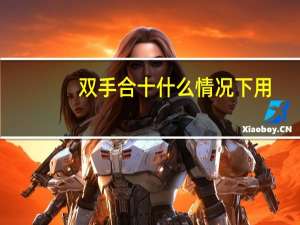 双手合十什么情况下用