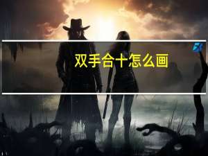 双手合十怎么画