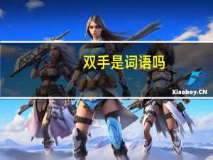 双手是词语吗