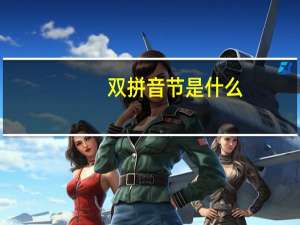 双拼音节是什么（双拼）