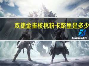 双捷金雀 核桃粉卡路里是多少