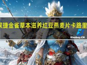双捷金雀草本滋养红豆燕麦片卡路里是多少