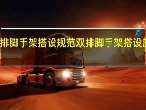 双排脚手架搭设规范双排脚手架搭设施工方案