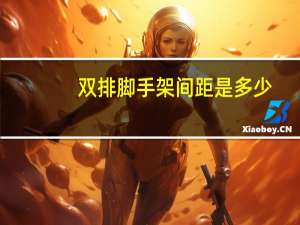双排脚手架间距是多少（什么是双排脚手架）