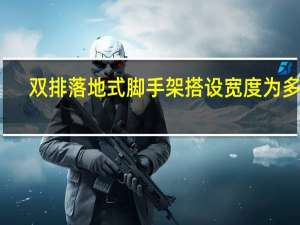 双排落地式脚手架搭设宽度为多少