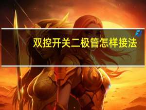 双控开关二极管怎样接法