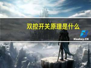 双控开关原理是什么