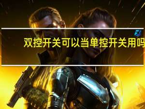 双控开关可以当单控开关用吗