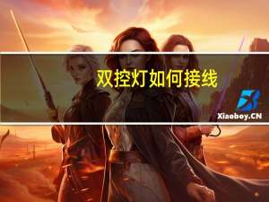 双控灯如何接线