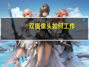 双摄像头如何工作