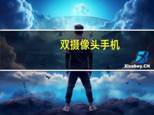 双摄像头手机