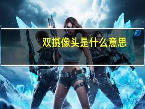 双摄像头是什么意思