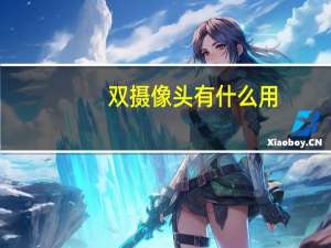 双摄像头有什么用