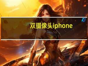 双摄像头iphone