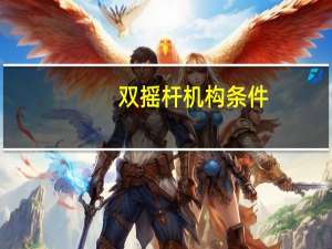 双摇杆机构条件
