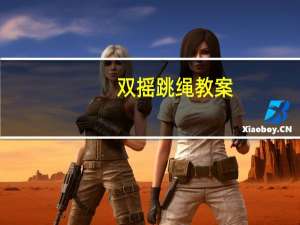 双摇跳绳教案（双摇）